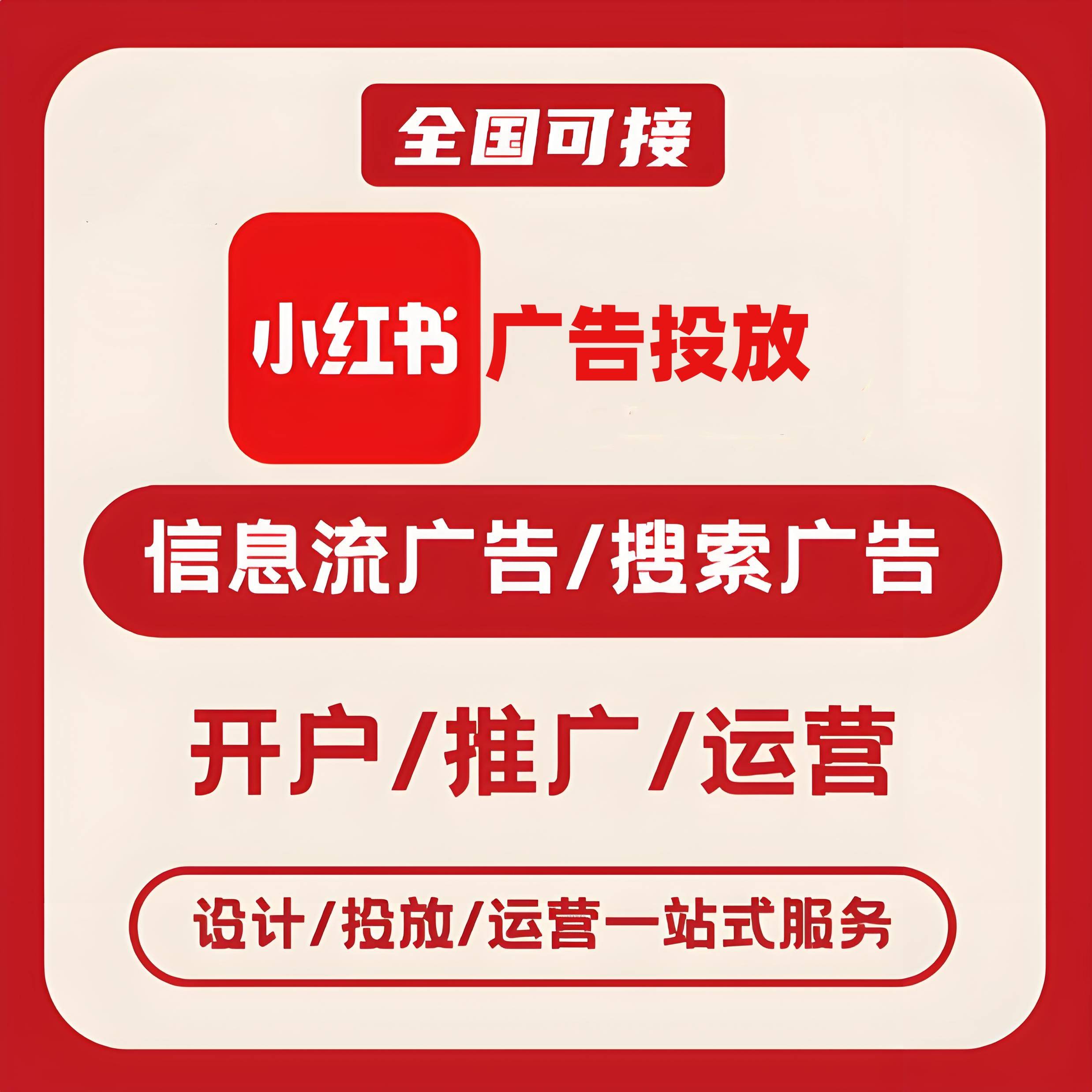 佳木斯小红书广告